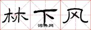 曾庆福林下风隶书怎么写