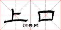 曾庆福上口隶书怎么写