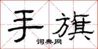 曾庆福手旗隶书怎么写