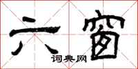 曾庆福六窗隶书怎么写