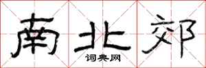 曾庆福南北郊隶书怎么写