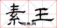 曾庆福素王隶书怎么写