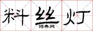 曾庆福料丝灯隶书怎么写
