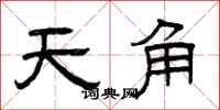 曾庆福天角隶书怎么写