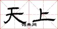 曾庆福天上隶书怎么写