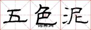 曾庆福五色泥隶书怎么写