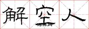 曾庆福解空人隶书怎么写
