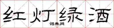 曾庆福红灯绿酒隶书怎么写