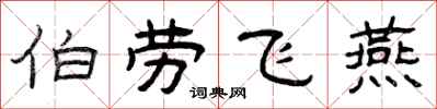 曾庆福伯劳飞燕隶书怎么写