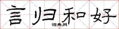 曾庆福言归和好隶书怎么写