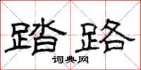 曾庆福踏路隶书怎么写