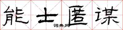 曾庆福能士匿谋隶书怎么写