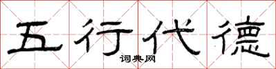 曾庆福五行代德隶书怎么写