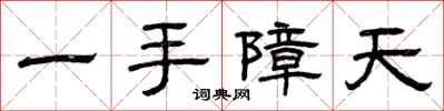 曾庆福一手障天隶书怎么写