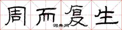 曾庆福周而复生隶书怎么写