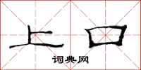范连陞上口隶书怎么写