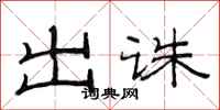 范连陞出诛隶书怎么写