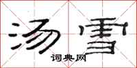 范连陞汤雪隶书怎么写