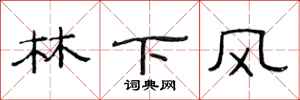范连陞林下风隶书怎么写