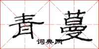 范连陞青蔓隶书怎么写
