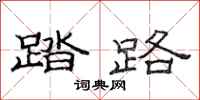 范连陞踏路隶书怎么写