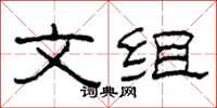 柯春海文组隶书怎么写
