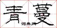 柯春海青蔓隶书怎么写