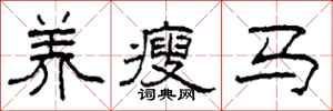 柯春海养瘦马隶书怎么写