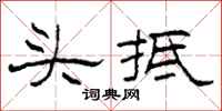 柯春海头抵隶书怎么写