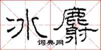 柯春海冰麝隶书怎么写