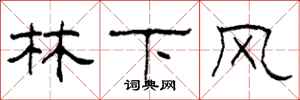 柯春海林下风隶书怎么写