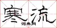 骆恒光寒流隶书怎么写