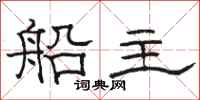 骆恒光船主隶书怎么写