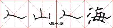 骆恒光人山人海隶书怎么写