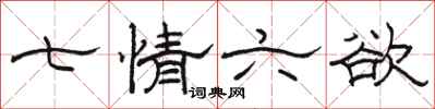 骆恒光七情六欲隶书怎么写
