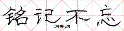 骆恒光铭记不忘隶书怎么写