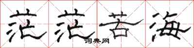 骆恒光茫茫苦海隶书怎么写