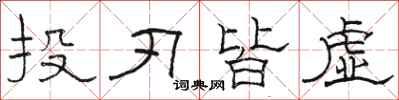 骆恒光投刃皆虚隶书怎么写