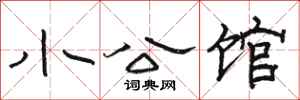 骆恒光小公馆隶书怎么写
