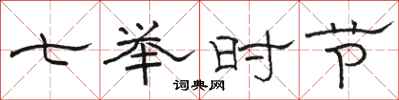 骆恒光七举时节隶书怎么写