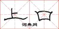 骆恒光上口隶书怎么写