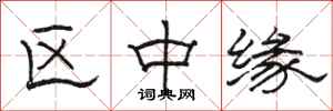 骆恒光区中缘隶书怎么写