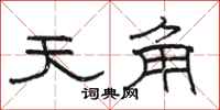 骆恒光天角隶书怎么写