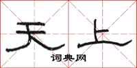 骆恒光天上隶书怎么写