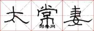 骆恒光太常妻隶书怎么写