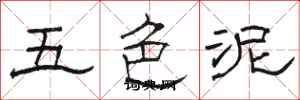 骆恒光五色泥隶书怎么写