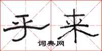 骆恒光乎来隶书怎么写