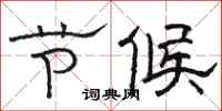 骆恒光节候隶书怎么写