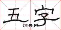 骆恒光五字隶书怎么写