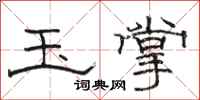 骆恒光玉掌隶书怎么写